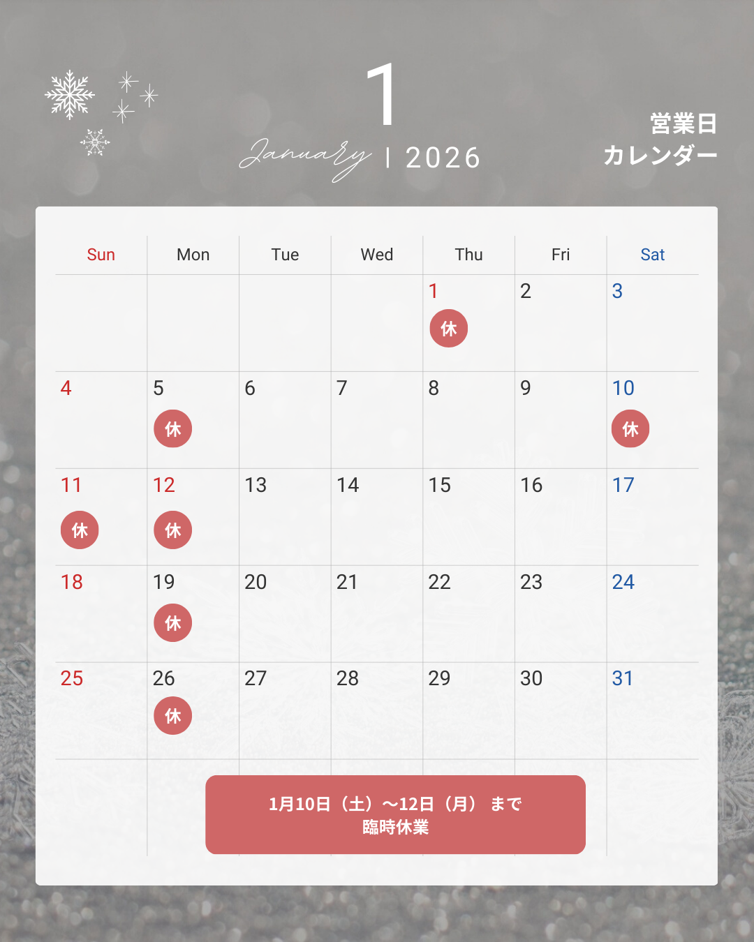 年末年始の営業と臨時休業のお知らせ